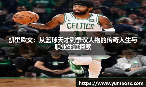 凯里欧文：从篮球天才到争议人物的传奇人生与职业生涯探索