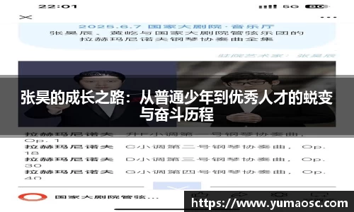 张昊的成长之路：从普通少年到优秀人才的蜕变与奋斗历程