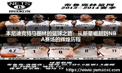 本尼迪克特马图林的篮球之路：从新星崛起到NBA赛场的辉煌历程