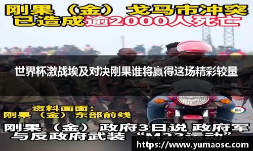 世界杯激战埃及对决刚果谁将赢得这场精彩较量