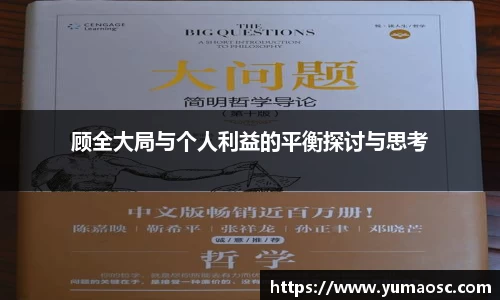 顾全大局与个人利益的平衡探讨与思考